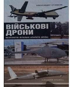 Військові дрони. Безпілотні літальні апарати (БПЛА) 