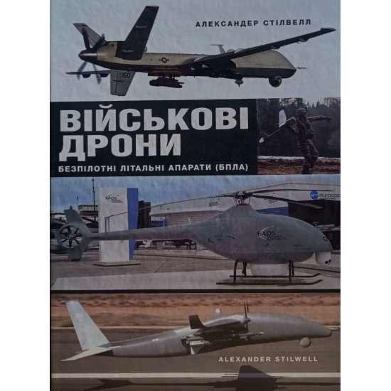 Військові дрони. Безпілотні літальні апарати (БПЛА)  - №1