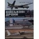 Військові дрони. Безпілотні літальні апарати (БПЛА)  - №6