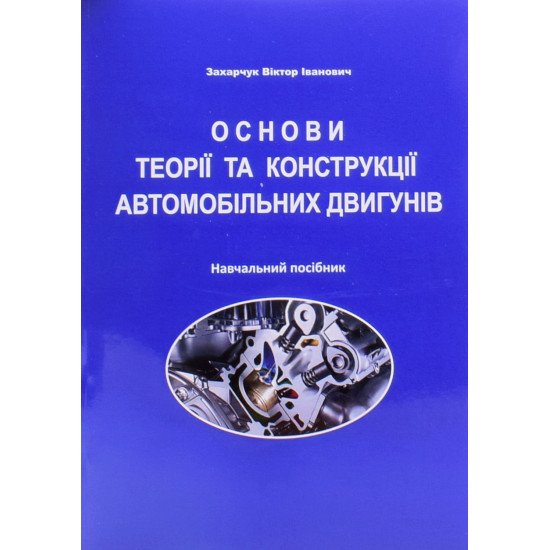 Основи теорії та конструкції автомобільних двигунів - №1