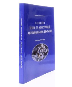 Основи теорії та конструкції автомобільних двигунів