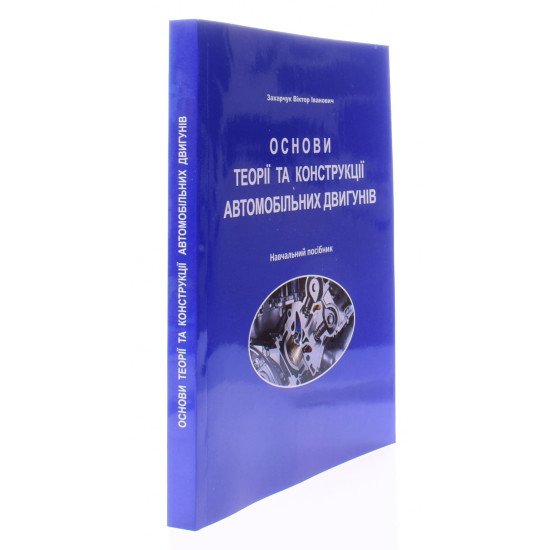 Основи теорії та конструкції автомобільних двигунів - №2