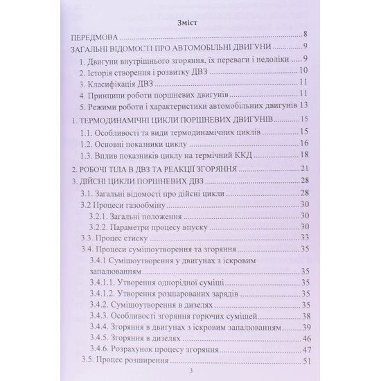 Основи теорії та конструкції автомобільних двигунів - №3