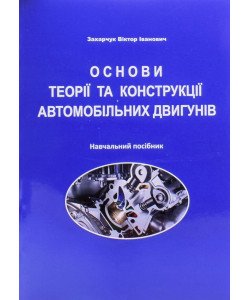 Основи теорії та конструкції автомобільних двигунів
