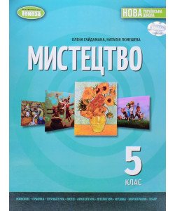 Мистецтво 5 клас Підручник Гайдамака О.