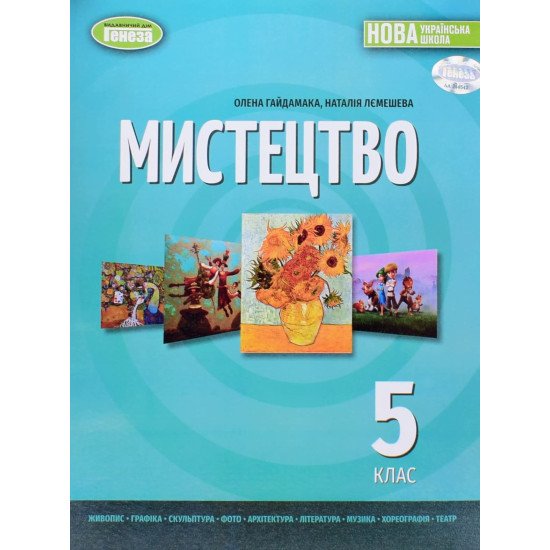 Мистецтво 5 клас Підручник Гайдамака О. - №1