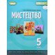 Мистецтво 5 клас Підручник Гайдамака О. - №5