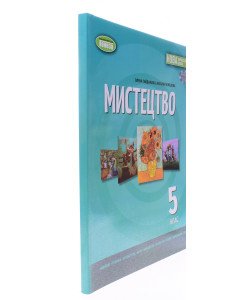 Мистецтво 5 клас Підручник Гайдамака О.