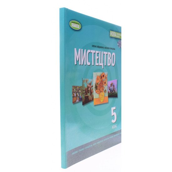 Мистецтво 5 клас Підручник Гайдамака О. - №2