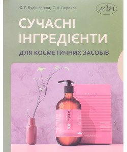 Сучасні інгредієнти для косметичних засобів