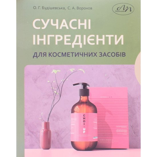 Сучасні інгредієнти для косметичних засобів - №1
