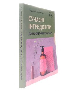Сучасні інгредієнти для косметичних засобів