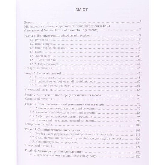 Сучасні інгредієнти для косметичних засобів - №3