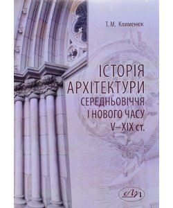 Історія архітектури середньовіччя і нового часу V‒XIX ст.