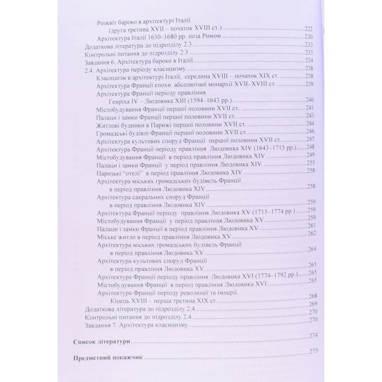 Історія архітектури середньовіччя і нового часу V‒XIX ст. - №4