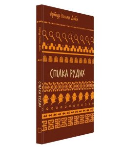 Спілка рудих. Пістрява стрічка Шкільна серія