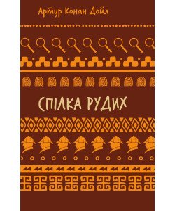 Спілка рудих. Пістрява стрічка Шкільна серія