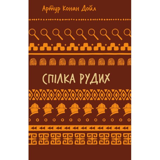 Спілка рудих. Пістрява стрічка Шкільна серія - №1