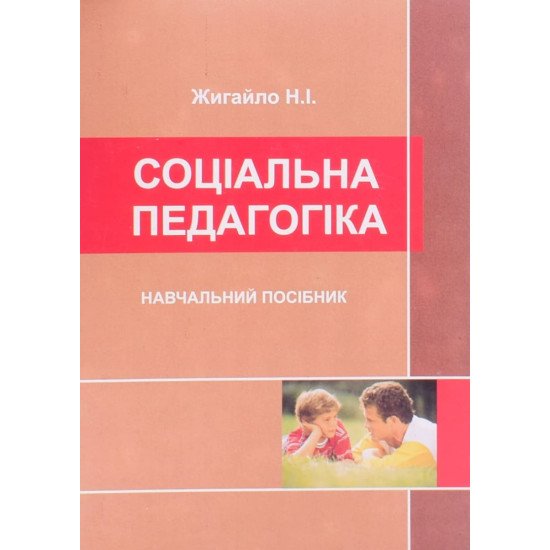 Соціальна педагогіка Жигайло Н.В. - №1