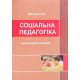 Соціальна педагогіка Жигайло Н.В. - №7