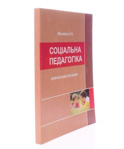Соціальна педагогіка Жигайло Н.В.