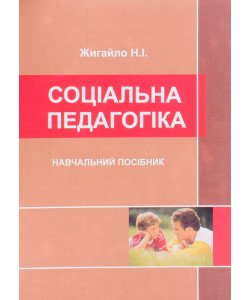 Соціальна педагогіка Жигайло Н.В.