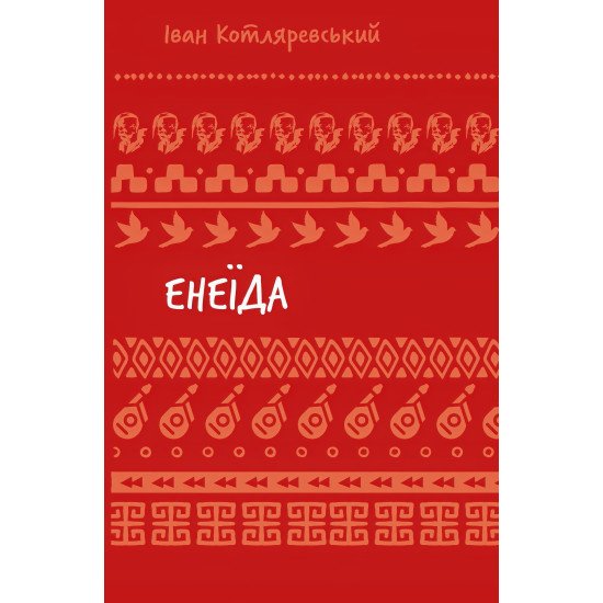 Енеїда Котляревський І.П. Шкільна серія - №1