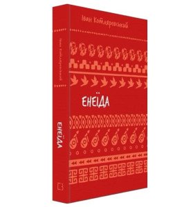 Енеїда Котляревський І.П. Шкільна серія
