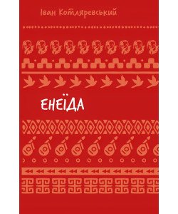 Енеїда Котляревський І.П. Шкільна серія
