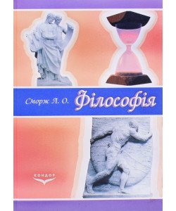 Філософія Сморж Л.О.