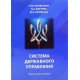 Система державного управління - №6