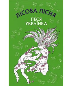 Лісова пісня Леся Українка Шкільна серія