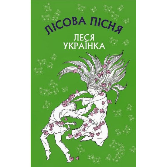 Лісова пісня Леся Українка Шкільна серія - №1