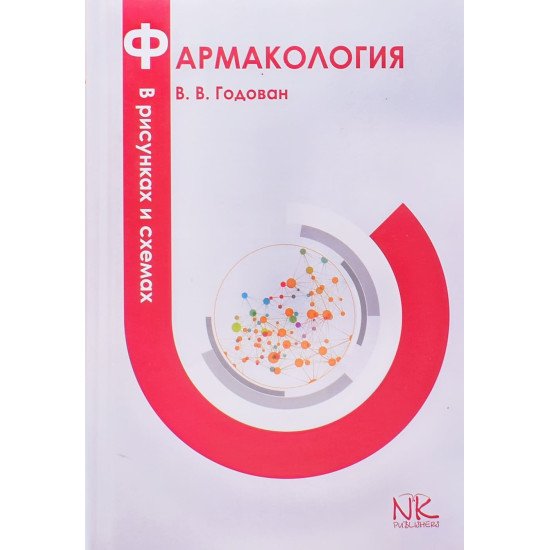 Фармакологія у малюнках та схемах Годован В.В. (Російською) - №1