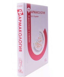 Фармакологія у малюнках та схемах Годован В.В. (Російською)