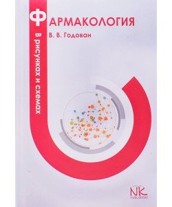 Фармакологія у малюнках та схемах Годован В.В. (Російською)