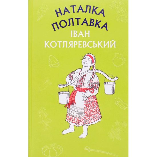 Наталка Полтавка. Москаль-чарівник Котляревський І.П. - №1
