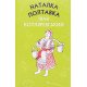 Наталка Полтавка. Москаль-чарівник Котляревський І.П. - №5