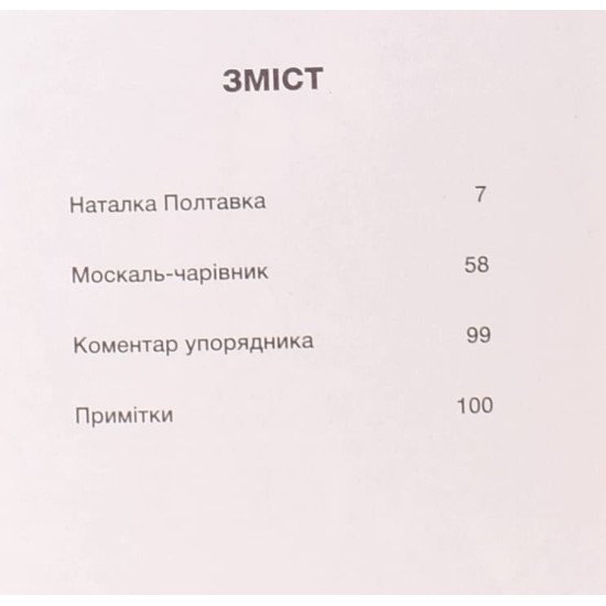Наталка Полтавка. Москаль-чарівник Котляревський І.П. - №3