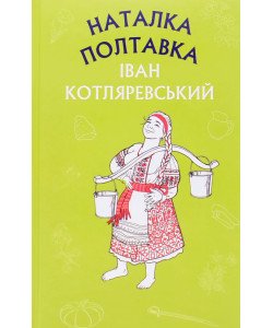 Наталка Полтавка. Москаль-чарівник Котляревський І.П.