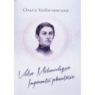 Valse melancolique. Impromtu phantasie Кобилянська О.Ю.