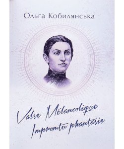 Valse melancolique. Impromtu phantasie Кобилянська О.Ю.