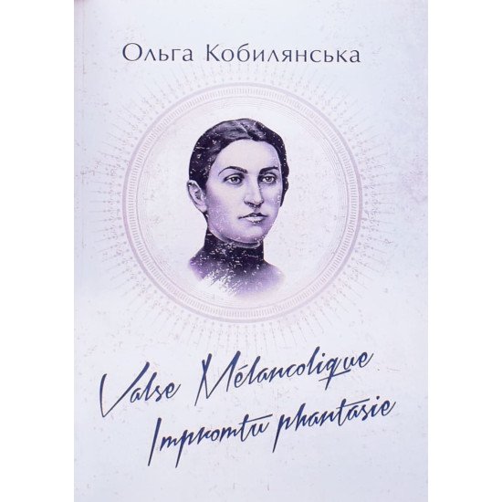 Valse melancolique. Impromtu phantasie Кобилянська О.Ю. - №1