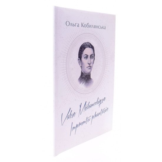 Valse melancolique. Impromtu phantasie Кобилянська О.Ю. - №2