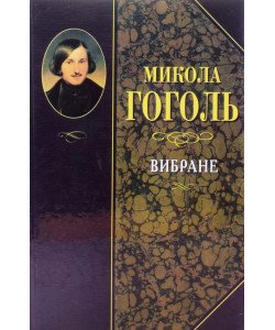 Вечори на хуторі біля Диканьки. Миргород. Ревізор. Гоголь М.В.