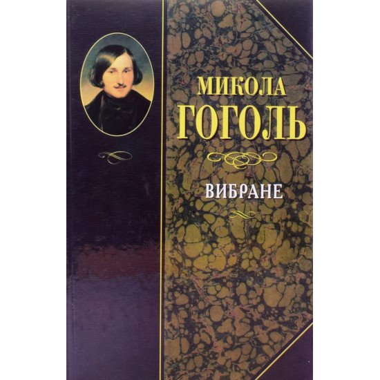Вечори на хуторі біля Диканьки. Миргород. Ревізор. Гоголь М.В. - №1