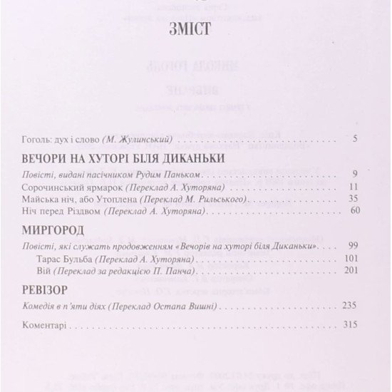Вечори на хуторі біля Диканьки. Миргород. Ревізор. Гоголь М.В. - №3