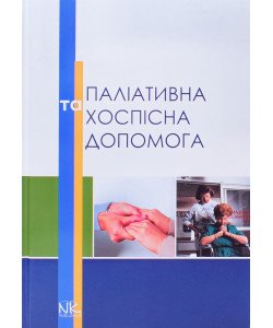 Паліативна та хоспісна допомога