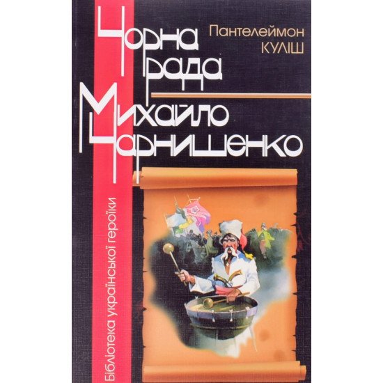 Чорна рада. Михайло Чернишенко Куліш П.О. - №1