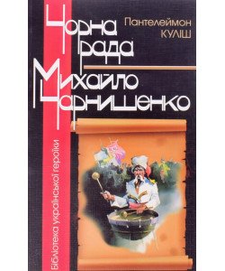 Чорна рада. Михайло Чернишенко Куліш П.О.